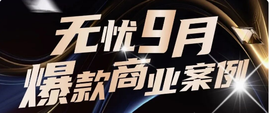 亚洲商业化｜全域爆发！9月实力出圈的品牌合作盘点